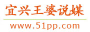宜兴王婆说媒